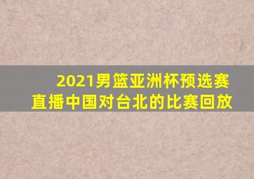 2021男篮亚洲杯预选赛直播中国对台北的比赛回放