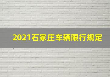 2021石家庄车辆限行规定