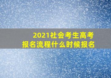 2021社会考生高考报名流程什么时候报名