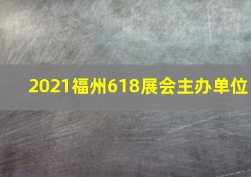 2021福州618展会主办单位