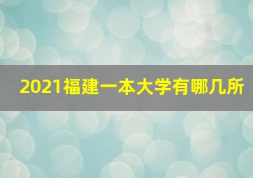 2021福建一本大学有哪几所