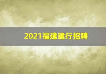 2021福建建行招聘