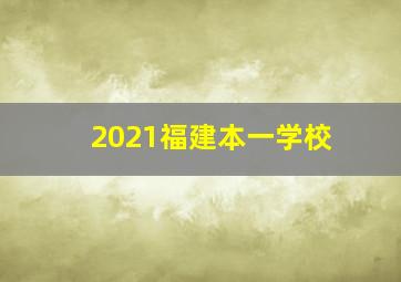 2021福建本一学校