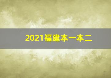 2021福建本一本二