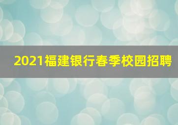 2021福建银行春季校园招聘