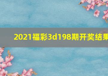 2021福彩3d198期开奖结果