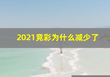 2021竞彩为什么减少了