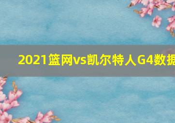 2021篮网vs凯尔特人G4数据