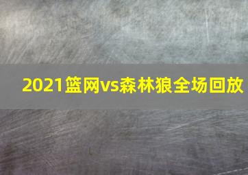 2021篮网vs森林狼全场回放