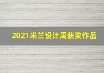 2021米兰设计周获奖作品