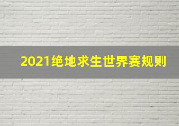 2021绝地求生世界赛规则