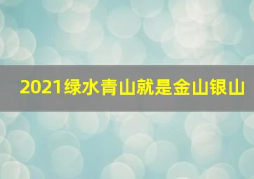 2021绿水青山就是金山银山