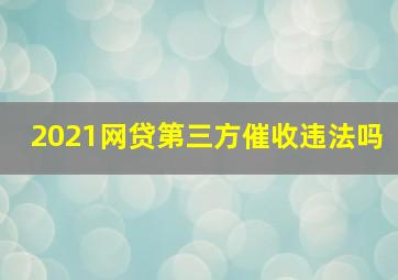 2021网贷第三方催收违法吗