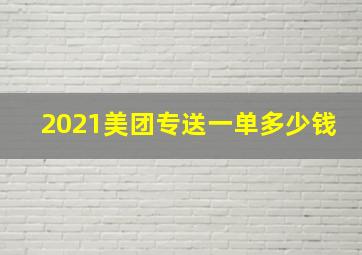 2021美团专送一单多少钱