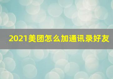 2021美团怎么加通讯录好友