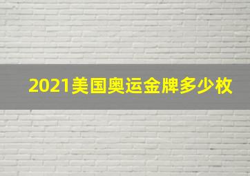 2021美国奥运金牌多少枚