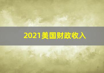 2021美国财政收入