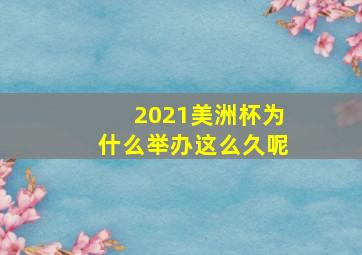 2021美洲杯为什么举办这么久呢