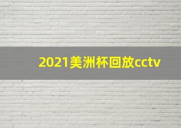 2021美洲杯回放cctv