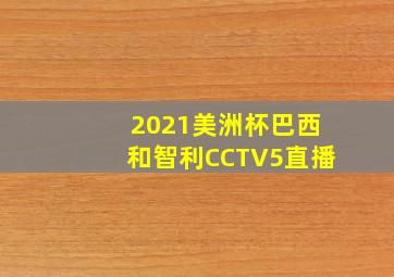 2021美洲杯巴西和智利CCTV5直播