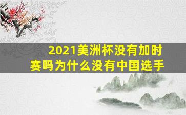 2021美洲杯没有加时赛吗为什么没有中国选手