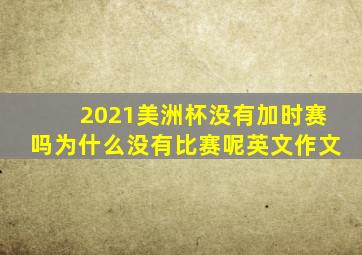 2021美洲杯没有加时赛吗为什么没有比赛呢英文作文