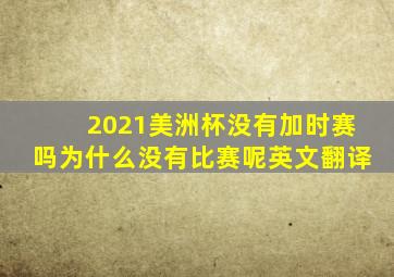 2021美洲杯没有加时赛吗为什么没有比赛呢英文翻译