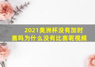 2021美洲杯没有加时赛吗为什么没有比赛呢视频