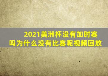 2021美洲杯没有加时赛吗为什么没有比赛呢视频回放