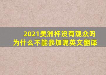 2021美洲杯没有观众吗为什么不能参加呢英文翻译