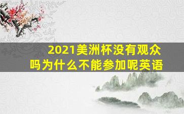 2021美洲杯没有观众吗为什么不能参加呢英语