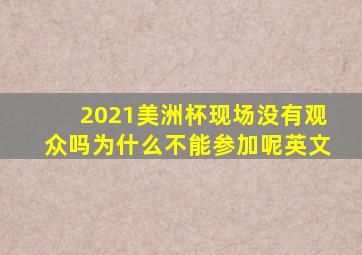 2021美洲杯现场没有观众吗为什么不能参加呢英文