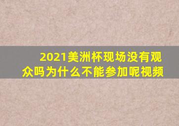 2021美洲杯现场没有观众吗为什么不能参加呢视频