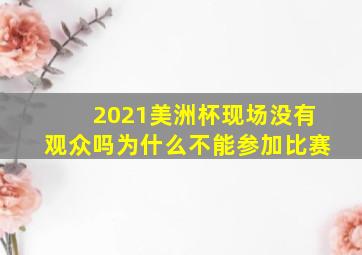 2021美洲杯现场没有观众吗为什么不能参加比赛