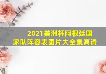 2021美洲杯阿根廷国家队阵容表图片大全集高清