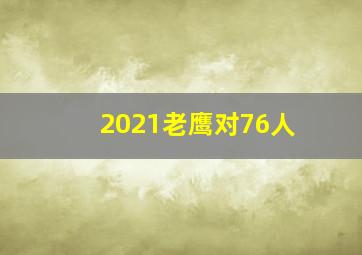 2021老鹰对76人