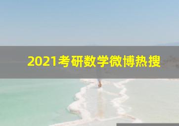 2021考研数学微博热搜