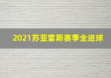 2021苏亚雷斯赛季全进球