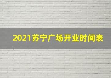 2021苏宁广场开业时间表