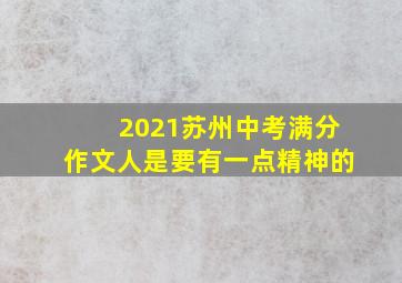 2021苏州中考满分作文人是要有一点精神的