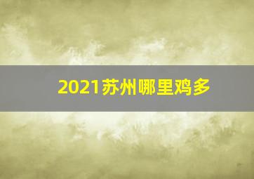 2021苏州哪里鸡多