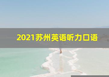 2021苏州英语听力口语