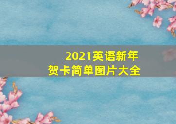 2021英语新年贺卡简单图片大全