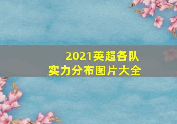 2021英超各队实力分布图片大全