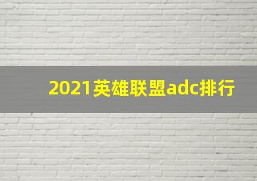 2021英雄联盟adc排行