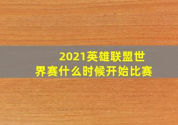 2021英雄联盟世界赛什么时候开始比赛