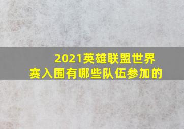 2021英雄联盟世界赛入围有哪些队伍参加的