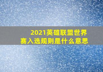 2021英雄联盟世界赛入选规则是什么意思