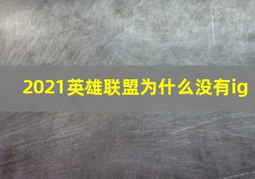 2021英雄联盟为什么没有ig