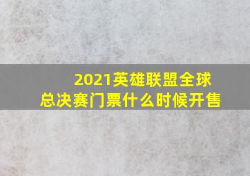 2021英雄联盟全球总决赛门票什么时候开售